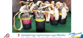 អាជ្ញាធរកម្ពុជា គ្រប់គ្រងសកម្មភាពកំចាត់មីន និងសង្គ្រោះជនពិការដោយសារមីន ចេញលិខិតសេចក្តីអំពាវនាវ ដល់