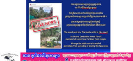 ការបង្ហោះរបស់បណ្ដាញផ្សព្វផ្សាយថៃនេះគឺជាព័ត៌មានក្លែងក្លាយ!