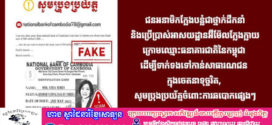 សូមប្រុងប្រយ័ត្នចំពោះការឆបោកផ្សេងៗ​ ខណៈ​ជនអនាមិកក្លែងបន្លំជាថ្នាក់ដឹកនាំ និងប្រើប្រាស់អាសយដ្ឋានអ៊ីម៉ែលក្លែងក្លាយ ក្រោមឈ្មោះធនាគារជាតិនៃកម្ពុជា ដើម្បីទាក់ទងទៅកាន់សាធារណជន ក្នុងចេតនាទុច្ចរិត
