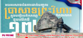 អបអរសាទរខួបទី១៧ នៃការដាក់បញ្ចូលប្រាសាទព្រះវិហារជាសម្បត្តិបេតិកភណ្ឌពិភពលោក (៧ កក្កដា ២០០៨~ ៧ កក្កដា ២០២៥)