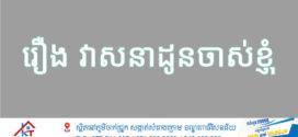រឿង៖ វាសនាដួងចាស់ខ្ញុំ(ត)