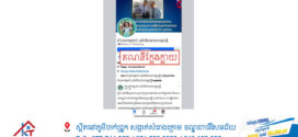 សេចក្តីជូនដំណឹង ស្តីពីការប្រើប្រាស់គណនីក្លែងបន្លំ ដោយប្រើឈ្មោះ «ហ៊ុន ម៉ានី»