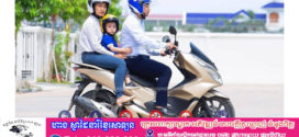 ពាក់មួកសុវត្ថិភាពម្នាក់ ការពារជីវិតមនុស្សម្នាក់! មនុស្សស្លាប់ ៥នាក់ និងរបួសធ្ងន់ស្រាល ៨នាក់