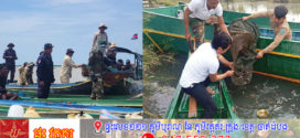 កម្លាំងចម្រុះបំផ្លាញឧបករណ៍ចាប់ត្រីប្រវែង១.៤០០ម៉ែត្រ និងសង្គ្រោះត្រី៦០គីឡូក្រាម