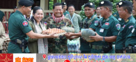 ស្នងការនគរបាលខេត្តបន្ទាយមានជ័យ អញ្ជើញចូលរួមចុះសួរសុខទុក្ខ និងនាំយកអំណោយ ចែកជូនដល់កម្លាំងវរនគរបាលការពារព្រំដែនគោកដែលកំពុងឈរជើងនៅជួរមុខ
