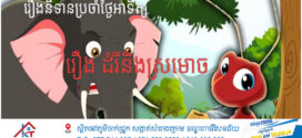 រឿងនិទានខ្លីប្រចាំថ្ងៃអាទិត្យ÷ រឿង៖ ដំរី និងស្រមោច