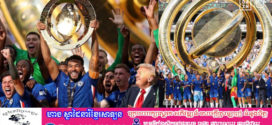 អបអរសាទរ ក្លិប Chelsea ក្លាយជាជើងឯក Club World Cup ជាលើកទី២ ក្នុងប្រវត្តិសាស្ត្រ ក្រោយយកឈ្នះ PSG លទ្ធផល ៣-០