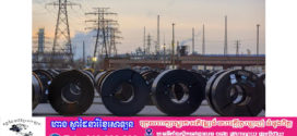 ចិន៖ ពន្ធនាំចូលដែកថែបរបស់កាណាដា បំពានច្បាប់របស់ WTO