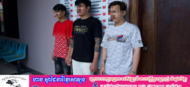 ជនជាតិថៃ៣នាក់ត្រូវកងរាជឣាវុធហត្ថខេត្តបញ្ជូនទៅសាលាដំបូងខេត្ត