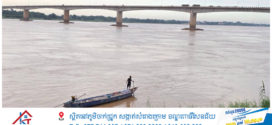 ទឹកទន្លេមេគង្គខេត្តកំពង់ចាម​ បានឡើងបន្តិចទៀតនៅថ្ងៃនេះ!