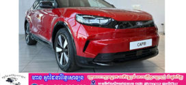 ក្រុមហ៊ុន Ford នឹងត្រូវចំណាយអស់ប្រហែល 2 ពាន់លានដុល្លារនៅឆ្នាំនេះក្រោមសំពាធពន្ធលោកTrump