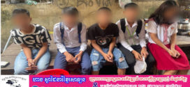 នគរបាលខណ្ឌឫស្សីកែវ បានចុះប្រមូលសិស្សគេចសាលា ៥នាក់ យកមកអប់រំ និងឱ្យធ្វើកិច្ចសន្យា