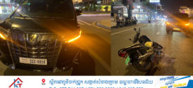 រថយន្តបុកជាមួយម៉ូតូបណ្ដាលឱ្យបុរសម្នាក់រងរបួស សងសំណង៧០០$បញ្ចប់រឿង