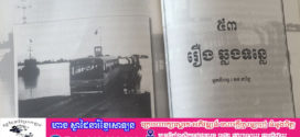 រឿង៖ ឆ្លងទន្លេ(តចប់)