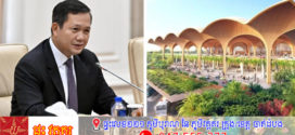 សម្តេចធិបតី ហ៊ុន ម៉ាណែត អញ្ជើញសម្ពោធបើកឱ្យប្រើប្រាស់អាកាសយានដ្ឋានអន្តរជាតិតេជោ លំដាប់4F ជាផ្លូវការ នៅថ្ងៃទី ២០ ខែតុលា ឆ្នាំ២០២៥