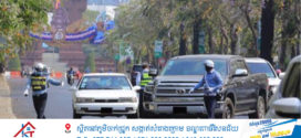 រកឃើញយានយន្តល្មើសចំនួន ២៦៩គ្រឿង ត្រូវបានផាកពិន័យតាមអនុក្រឹត្យលេខ៣៩ នៅទូទាំងប្រទេស