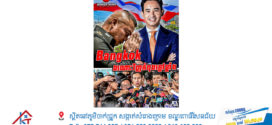 Pita ចោទពួកទាហ៊ាន និង ស្ដេច ថា : តើត្រូវប្រាប់ប្រជាជនថៃ ឪពុកម្ដាយបងប្អូនអ្នកស្លាប់ដោយសង្គ្រាមជាមួយខ្មែរនេះថាដូចម្ដេចទៅ ?