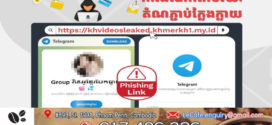 🚨សូមប្រុងប្រយ័ត្ន!!! Scam Alert! សូមកុំចុចលើតំណរភ្ជាប់ក្លែងក្លាយ (Phishing Link) ដែលគ្មានប្រភពមិនច្បាស់លាស់