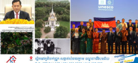 ក្រុមប្រឹក្សាវប្បធម៌អាស៊ីចេញសេចក្តីថ្លែងការណ៍អបអរសាទរចំពោះរាជរដ្ឋាភិបាលនិងប្រជាជនកម្ពុជា ដែលត្រូវបានចុះ «បូជនីយដ្ឋានចងចាំនៃកម្ពុជា៖ ពីទីតាំងឧក្រិដ្ឋកម្មមកជា មណ្ឌលផ្សះផ្សានិងសន្តិភាព» ក្នុងបញ្ជីបេតិកភណ្ឌពិភពលោក