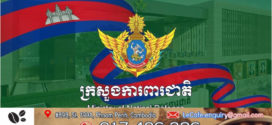 អ្នកនាំពាក្យក្រសួងការពារជាតិ ចេញសេចក្ដីប្រកាសព័ត៌មានស្រាយបំភ្លឺការពិតជុំវិញឧបទ្ទវហេតុនៃការប៉ះទង្គិចសម្តីគ្នារវាងទាហានថៃ និងកងកម្លាំងកម្ពុជាកាលពីថ្ងៃទី២៧ ខែមិថុនា