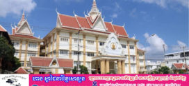 អគ្គនាយកដ្ឋានអត្តសញ្ញាណកម្ម៖ ការផ្តល់លិខិតឆ្លងដែនខ្មែរ គឺសុទ្ធតែបានបំពេញគ្រប់លក្ខខណ្ឌត្រឹមត្រូវ ស្របតាមបែបបទ និងនីតិវិធីកំណត់ ដោយមិនមានការលក់ដូរណាមួយ ដូចការចោទប្រកាន់នោះឡើយ កុំជឿជនអគតិ សម រង្សុី !