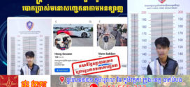 បង្រ្កាប និងឃាត់ខ្លួនមេខ្លោងសកម្មម្នាក់ ជំនាញខាងបង្កើតគណនីហ្វេសប៊ុកក្លែងក្លាយដើរតួជាបុរសសង្ហា មានទ្រព្យសម្បត្តិច្រើន ដើម្បីឆបោកស្ត្រីៗជាច្រើននាក់ ដោយប្រើវិធីសាស្ត្រលួងលោមមនោសញ្ចេតនា