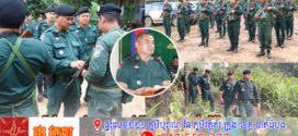 ឧត្តមសេនីយ៍ទោ គង់ មនោ ប្រាប់ពីសភាពការណ៍ព្រំដែន និងការត្រៀមវាយសត្រូវសាមាន្យចង់បំពានទឹកដីតាមព្រំដែនកោះកុង!
