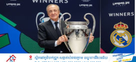 ប្រធានក្លឹប Real Madrid មហាសេដ្ឋី Florentino Perez ស្ថិតក្នុងចំណោមអ្នកមានបំផុតទាំង ១០ នៅប្រទេសអេស្ប៉ាញ