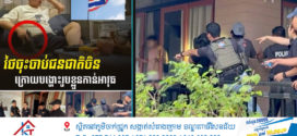 សមត្ថកិច្ចថៃចុះបង្ក្រាបចាប់ជនជាតិចិនក្រោយបង្ហោះរូបខ្លួនកាន់អាវុធ
