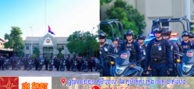 ថ្ងៃនេះ ! កងរាជអាវុធហត្ថរាជធានីភ្នំពេញ បានបើកសុីរ៉ែន រថយន្ត និងម៉ូតូ ដើម្បីចូលរួមអបអរសាទរការចុះ “បូជនីយដ្ឋានចងចាំ នៃកម្ពុជា