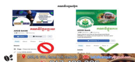 ធនាគារ (ARDB) ប្រកាសបដិសេធ និងចាត់វិធានការណ៍តាមផ្លូវច្បាប់ ចំពោះបុគ្គលដែលយកឈ្មោះ ស្លាកសញ្ញាLogoរបស់ធនាគារទៅក្លែងបន្លំជាផេករបស់ខ្លួន