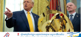 លោក Trump នឹងចូលរួមការប្រកួតវគ្គផ្តាច់ព្រ័ត្រ Club World Cupហើយ FIFA បើកការិយាល័យនៅអគារ Trump Tower