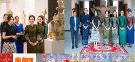 ស្ត្រីទី១កម្ពុជា បានអញ្ជើញរួមដំណើរជាមួយ លោកស្រី Loo Tze Lui ភរិយាឯកឧត្តមនាយករដ្ឋមន្រ្តីសិង្ហបុរី អញ្ជើញទស្សនកិច្ចនៅសារមន្ទីរជាតិកម្ពុជា