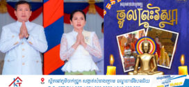 សម្ដេចធិបតី​ ហ៊ុន​ ម៉ាណែត​ អនុមោទនា បុណ្យចូលព្រះវស្សា