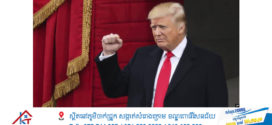 លោក Trump ថ្លែងថា នឹងពិចារណាកាត់បន្ថយឱសានវាទ ៥០ ថ្ងៃសម្រាប់កិច្ចព្រមព្រៀងសន្តិភាពរវាងរុស្ស៊ីនិងអ៊ុយក្រែន