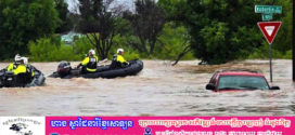 មនុស្សស្លាប់ក្នុងគ្រោះទឹកជំនន់នៅរដ្ឋតិចសាស់កើនដល់ជាង១០០នាក់ហើយ  និងជាង១៦០នាក់នៅតែបន្តបាត់ខ្លួននៅឡើយ