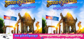 សម្ដេចធិបតី​៖​ អបអរសាទរ ខួបលើកទី១៧ នៃការដាក់បញ្ចូលប្រាសាទព្រះវិហារ ក្នុងបញ្ជីបេតិកភណ្ឌពិភពលោក ( ៧​ កក្កដា ២០០៨ – ៧ កក្កដា ២០២៥ )