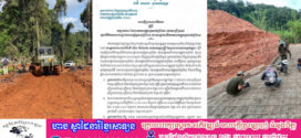 សេចក្តីប្រកាសព័ត៌មាន ស្តីពី វឌ្ឍនភាព នៃការកសាងផ្លូវក្រវាត់ព្រំដែន ដោយប្រើប្រាស់ មូលនិធិកសាងហេដ្ឋារចនាសម្ព័ន្ធតាមព្រំដែន ដោយផ្តោតលើការកសាងផ្លូវក្រវាត់ព្រំដែន🇰🇭