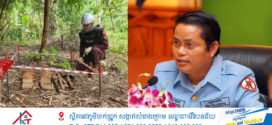 អគ្គនាយកស៊ីម៉ាក់​៖​ គ្រាប់យុទ្ធភណ្ឌមិនទាន់ផ្ទុះខ្លះ​ កាន់តែចាស់កាន់តែមានហានិភ័យខ្ពស់​ មុនពេលវាបាត់បង់លទ្ធភាពបង្កផ្ទុះ!!