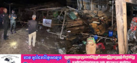 🔥យកឈើបុកថ្នាំដែលកកនៅក្នុងប៊ីដុងបណ្តាលឲ្យផ្ទុះឡើងរបួសធ្ងន់ស្រាល០២នាក់