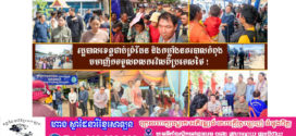 រដ្ឋបាលខេត្តជាប់ព្រំដែន និងកម្លាំងនគរបាលកំពុងមមាញឹកទទួលពលករវិលពីប្រទេសថៃ !
