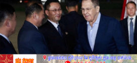 រដ្ឋមន្រ្តីការបរទេសរុស្ស៉ី បំពេញទស្សនកិច្ច កូរ៉េខាងជើង