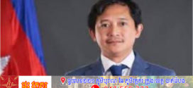 អ្នកនាំពាក្យក្រសួងព័ត៌មានអំពាវនាវ ឱ្យអ្នកសារព័ត៌មានត្រូវប្រកាន់ខ្ជាប់សុចរិតភាព ដើម្បីសន្តិភាពនិងស្ថិរភាពព្រំដែន