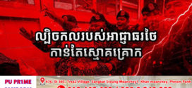 ល្បិចកលរបស់ អាជ្ញាធរថៃកាន់ តែស្មោគគ្រោក