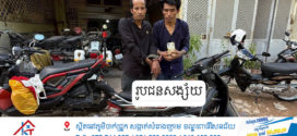 ជនសង្ស័យឆក់ទូរស័ព្ទភ្លាមសមត្ថកិច្ចឃាត់បានភ្លាម