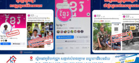 ម្ចាស់ហ្វេសប៊ុកឈ្មោះ «ខ្មែរ ខ្មែរ» ដែលបង្ហោះឆបោក និងកៀរគរថវិកាពីសប្បុរជន ត្រូវកម្លាំងនគរបាលចាប់ខ្លួនបានហើយ! សូមពលរដ្ឋ កុំចាញ់បោកការបង្ហោះរបស់ហ្វេសប៊ុកមួយនេះ!
