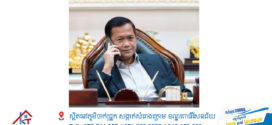 សម្ដេចធិបតី​៖​ ចំពោះការវិលត្រឡប់ក្នុងទ្រង់ទ្រាយធំរបស់បងប្អូនពលករខ្មែរយើងពីប្រទេសថៃ និងជនភៀសសឹកដោយសារការប្រយុទ្ធគ្នារវាងកងទ័ពកម្ពុជានិងកងទ័ពថៃ រាជរដ្ឋាភិបាលបានចាត់វិធានការចាំបាច់ជាបន្តបន្ទាប់ចាប់តាំងពីថ្ងៃផ្ទុះអាវុធ
