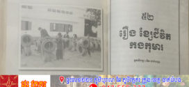 រឿង៖ ខ្សែជីវិតកងកុមារ