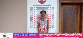 កងរាជឣាវុធហត្ថខេត្តបន្ទាយមានជ័យបញ្ជូនជនសង្ស័យម្នាក់ ទៅសាលាដំបូងខេត្ត ពាក់ព័ន្ធ ករណីឆ្លងដែនខុសច្បាប់ និងប្រើប្រាស់ដោយខុសច្បាប់នូវសារធាតុញៀន…