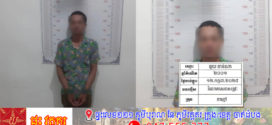 ឃាត់ខ្លួនកូនប្រសាប្រុសចាប់រំលោភម្តាយក្មេកដោយសារឥទ្ធិពលគ្រឿងញៀន